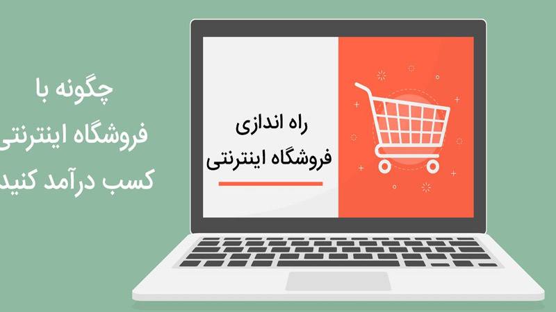 تمام نکاتی که باید در مورد راه اندازی فروشگاه اینترنتی بدانید