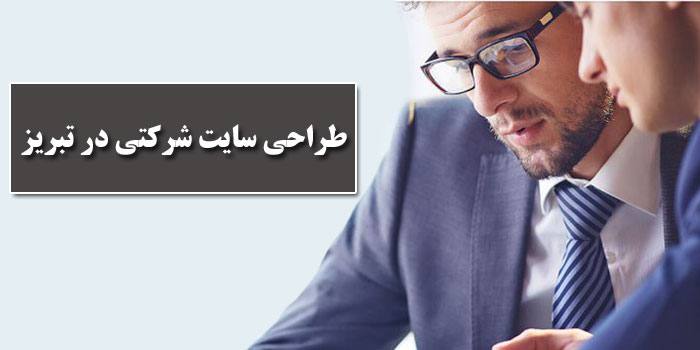 طراحی سایت شرکتی در تبریز