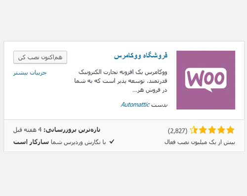 نصب افزونه ووکامرس