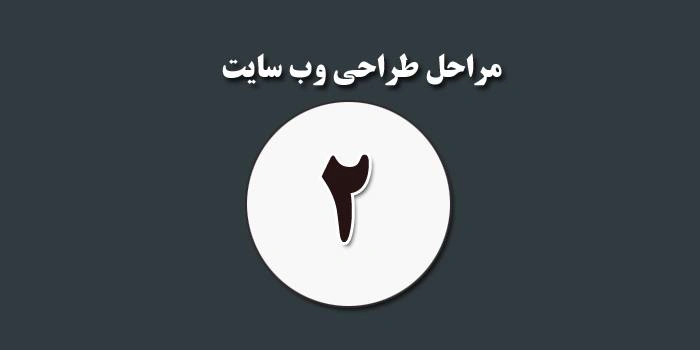 مرحله دوم از طراحی وب سایت