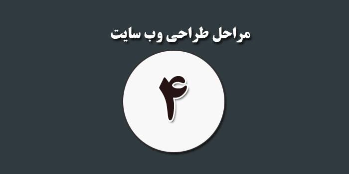 مرحله چهار از طراحی وب سایت