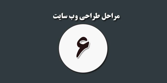مرحله شش از طراحی وب سایت
