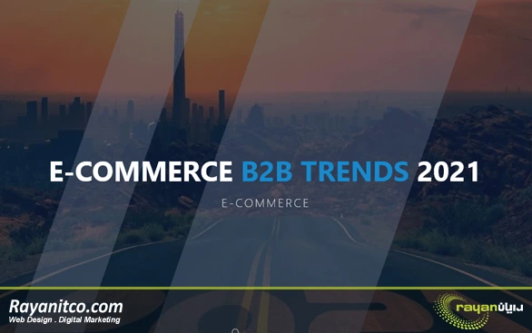 ترندهایی تجارت الکترونیک B2B