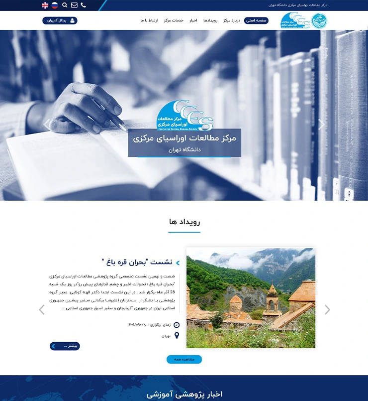 طراحی سایت مطالعات اوراسیا دانشگاه تهران