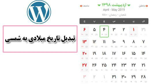 فارسی کردن تاریخ در وردپرس