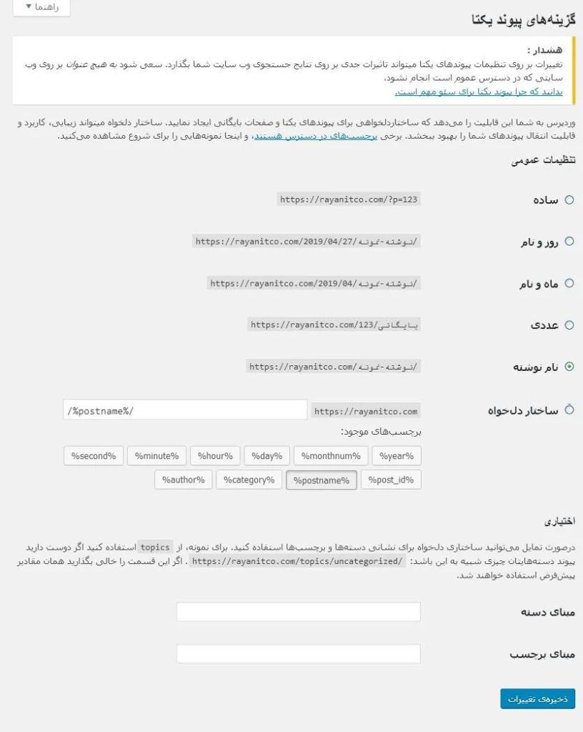 پيوندهاي يكتا يا Permalink در وردپرس