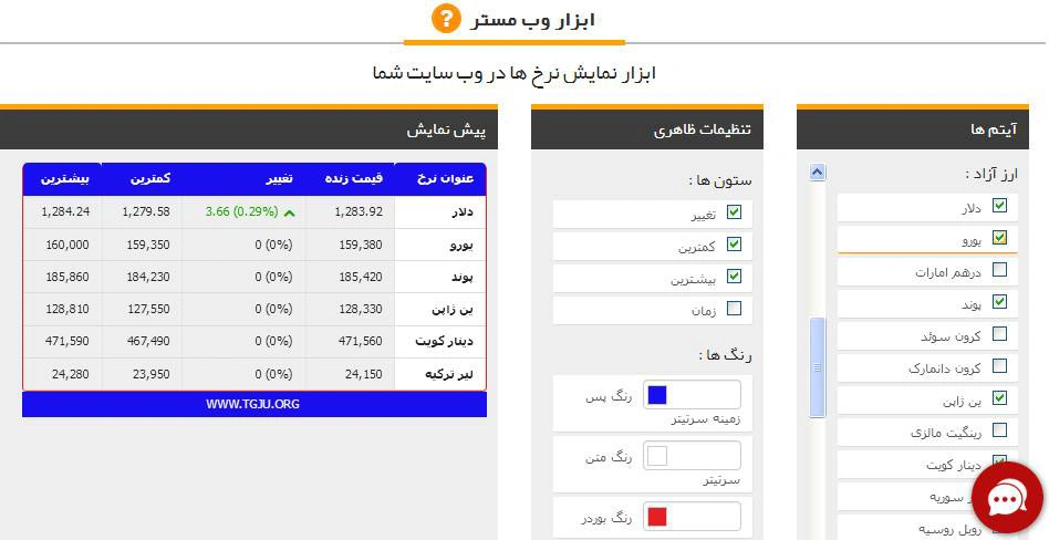 آموزش قرار دادن ابزار نرخ لحظه اي ارز در وب سايت